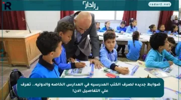ضوابط جديدة لصرف الكتب المدرسية في المدارس الخاصة والدولية.. تعرف على التفاصيل الآن!